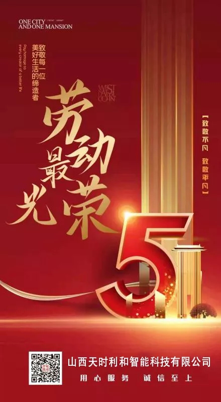 山西天時(shí)利和智能科技有限公司祝大家五一勞動(dòng)節(jié)快樂(lè)